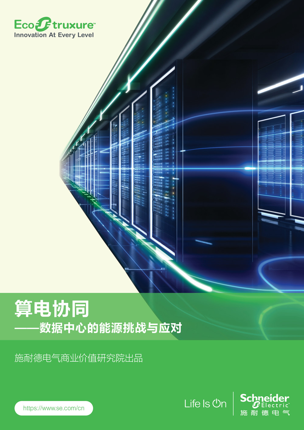 施耐德電氣發(fā)布“算電協(xié)同”洞察報(bào)告 以三層架構(gòu)破局?jǐn)?shù)據(jù)中心能源挑戰(zhàn)(圖1)